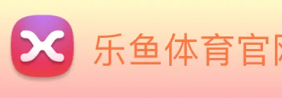 乐鱼体育官网 Logo